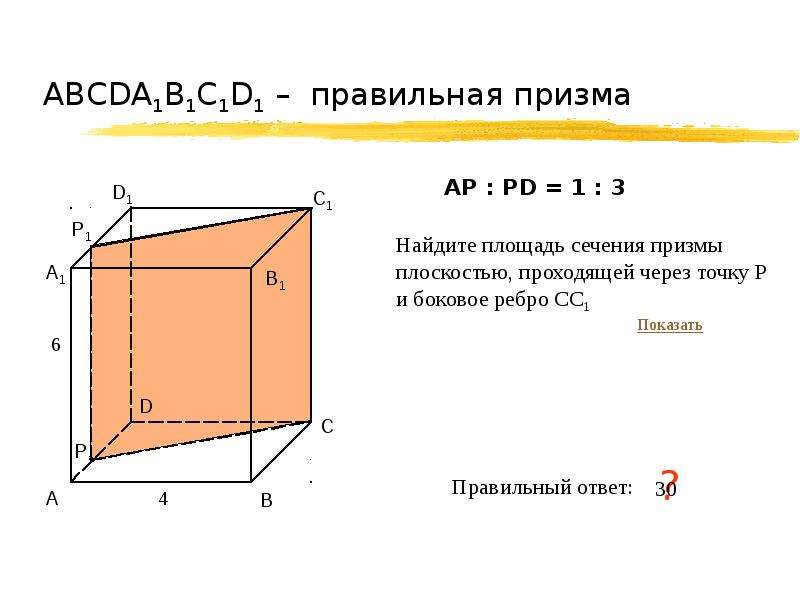 От деревянной правильной призмы. Авсda1b1c1d1 – правильная Призма. Задачи правильная Призма 10 класс. Задачи на призму 10-11 класс. Углы в правильной призме.