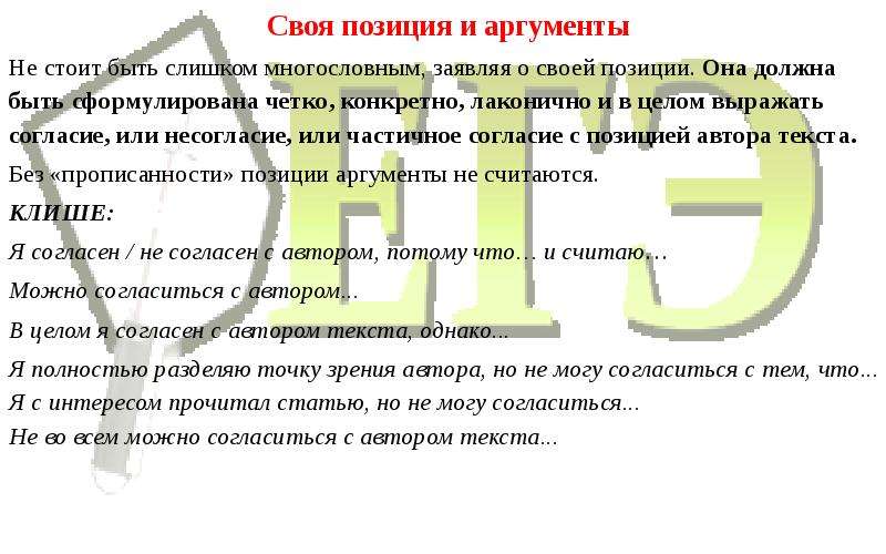 В целом согласен. Собственная позиция в сочинении ЕГЭ. Своя позиция в сочинении. Своя позиция в сочинении ЕГЭ. Обоснование собственной позиции в сочинении ЕГЭ.