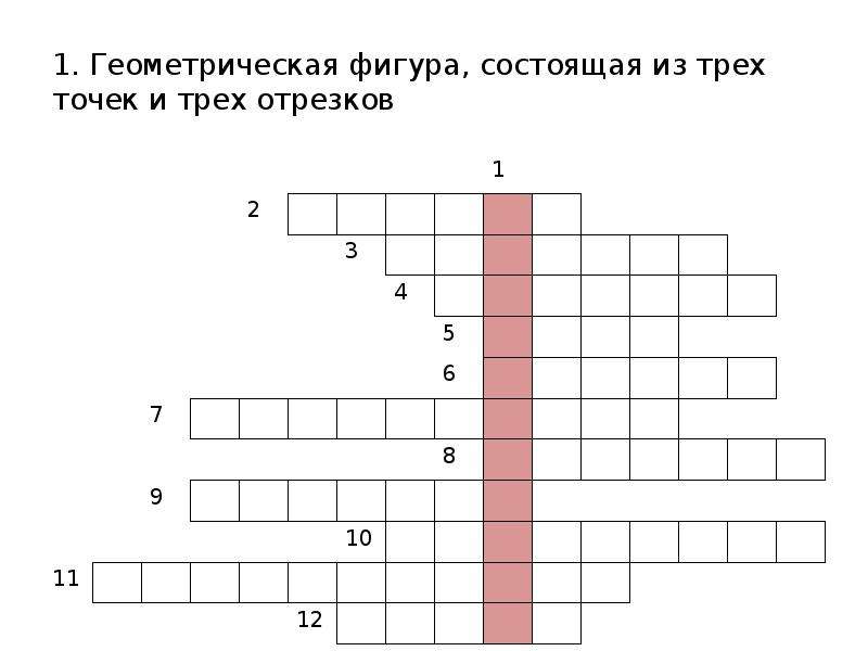 Кроссворд по геометрии 7 класс