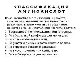 Классификация аминокислот
