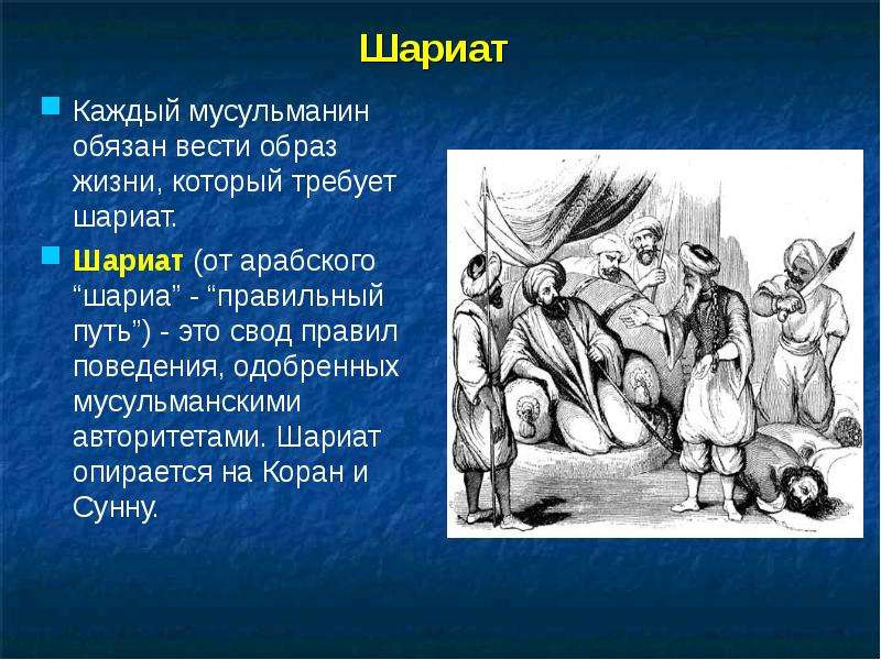 Шариат это. Шариат это кратко. Что такое шариат в Исламе кратко. Шариат: закон жизни мусульман. Шариат правильный путь.