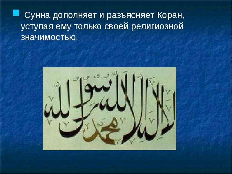 Сунна песня. Коран и сунна. Священные книги Ислама Коран и сунна. Сунна для презентации. Структура Сунны Корана.