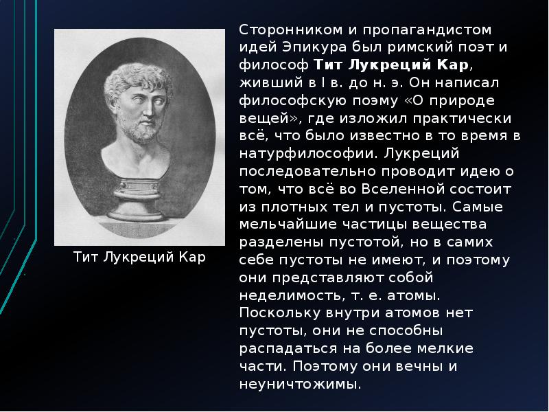 Лукреций кар. Древнеримский философ Лукреций кар. Лукреций, Демокрит, кар.