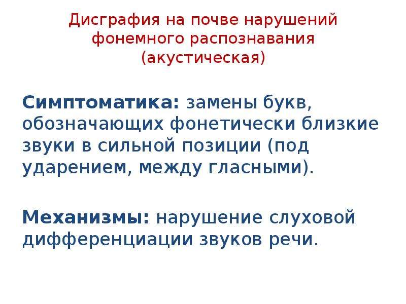 Фонемного распознавания. Дисграфия на почве нарушения фонемного распознавания. Акустическая дисграфия механизмы нарушения. Дисграфии на основе нарушения фонемного распознавания. Механизмы нарушения речи при дисграфии.