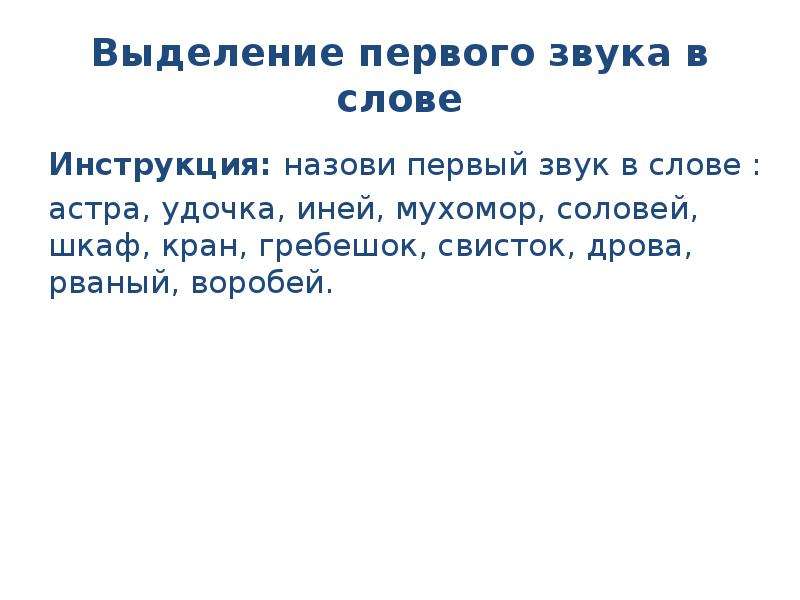 Фонемного распознавания. Звуковой слов Астра.