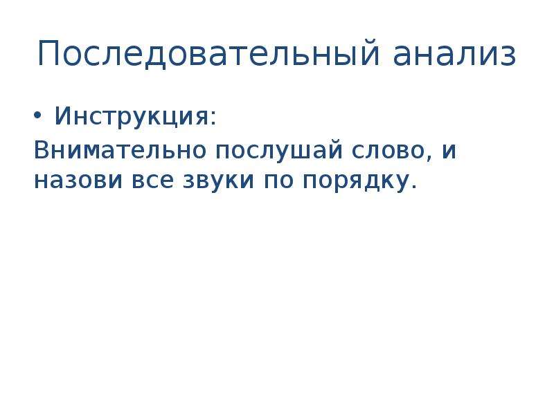 Фонемного распознавания. Последовательный анализ слова.