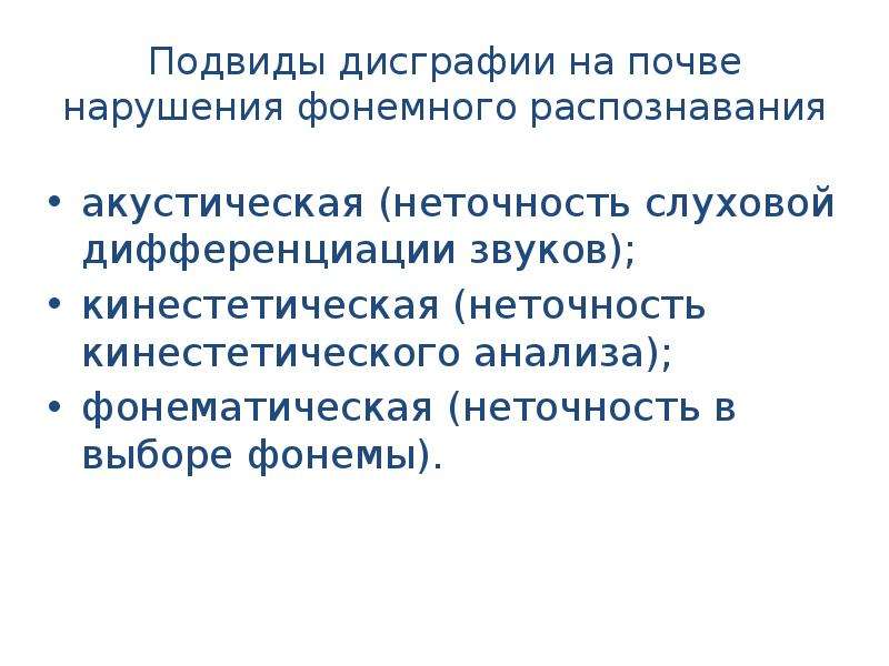 Фонемного распознавания. Дисграфия на почве нарушения фонематического распознавания. Дисграфия на основе фонемного распознавания. Дисграфия на основе нарушения фонемного распознавания. Подвиды дисграфии.