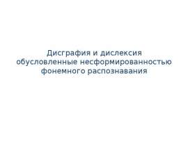 Дисграфия и дислексия, обусловленные несформированностью фонемного распознавания