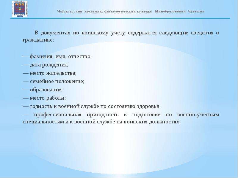 Постановка граждан на учет. Сведения о гражданине содержащиеся в документах воинского учета. Какие сведения о граждане содержатся в документах по воинскому учету.