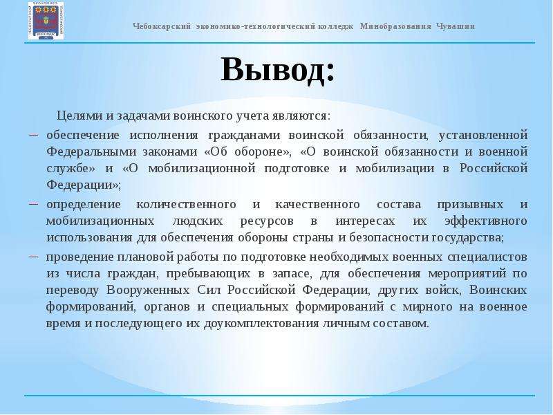 Вывод 19. Целями и задачами воинского учета являются:. Цель вывод. Военная служба цели и задачи. Воинский долг цели и задачи.