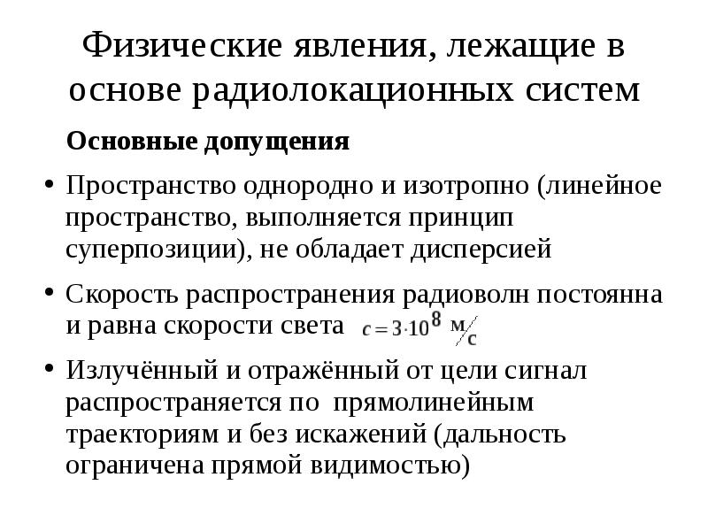 Какое физическое явление лежит в основе. Физические явления, лежащие в основе радиолокации. Физические основы радиолокации. Какое явление лежит в основе радиолокации. Физические основы радиосвязи. Радиолокация..