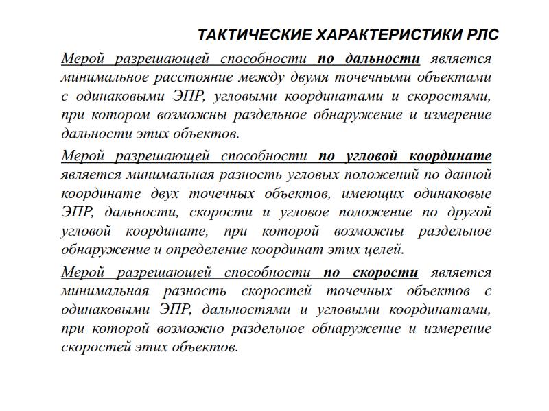 Разрешенные возможности. Разрешающая способность по скорости в РЛС. Разрешающая способность по дальности РЛС. Формула разрешающая способность РЛС. Разрешающая способность РЛС по дальности формула.