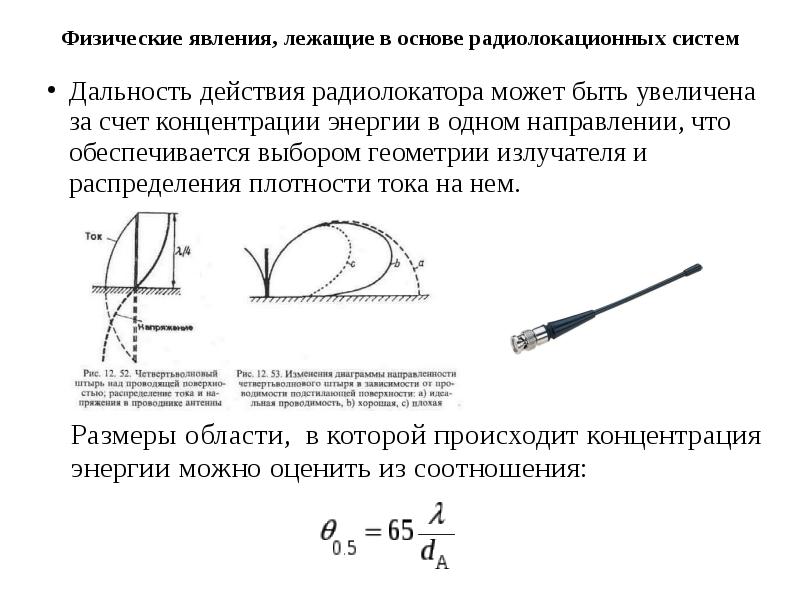 В основе физических явлений лежит. Физические явления, лежащие в основе радиолокации. Физические основы радиолокации. Радиолокатор физическое явление. Какое явление лежит в основе радиолокации.