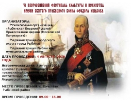 6-ой Всероссийский фестиваль Культуры и Искусства имени Святого праведного воина Федора Ушакова