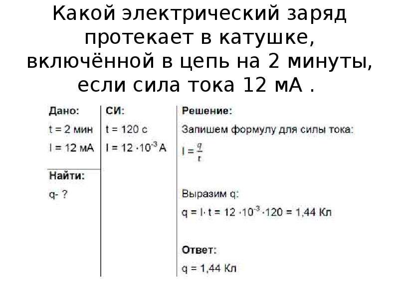 Какой электрический заряд проходит через. Какой заряд протекает через. Если сила тока 12ма. Сила тока протекающего в катушке. Сила тока протекающая через катушку.