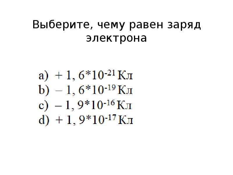 Заряд 10 электронов. «Заряд электрона» (ФПЭ-03),. Чему равентзаряд электрона. Заряд электрона равен. Чему равен заряд электрона.