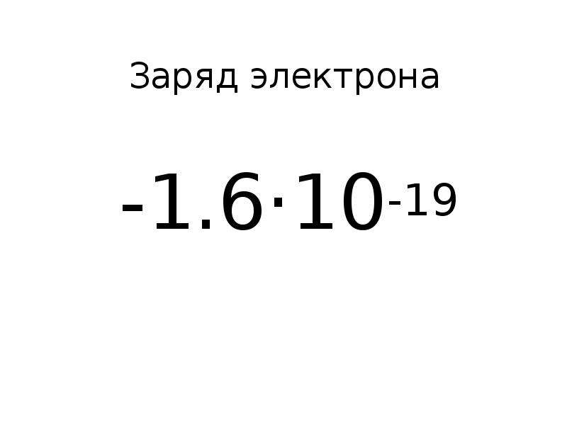 Электрон имеет заряд 1