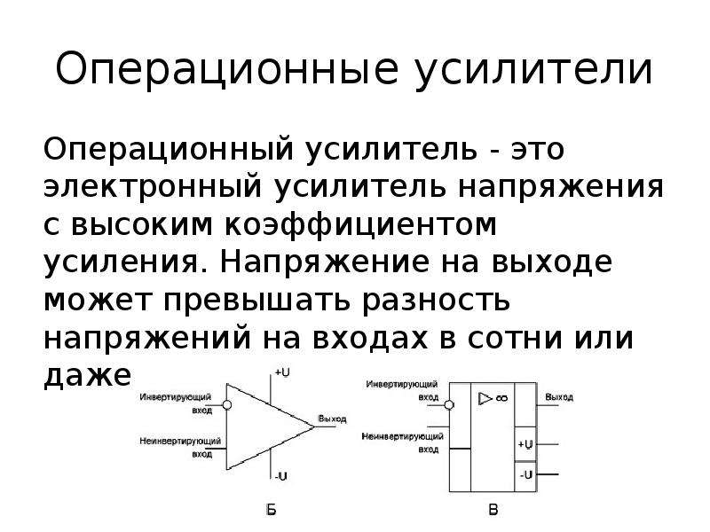 Усилитель напряжения. Операционный усилитель. Операционный усилитель график. Операционный усилитель формулы. Усилитель напряжения схема.