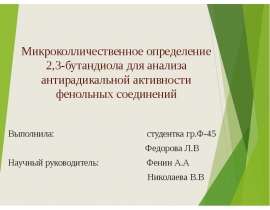 Микроколичественное определение 2,3-бутандиола для анализа антирадикальной активности фенольных соединений