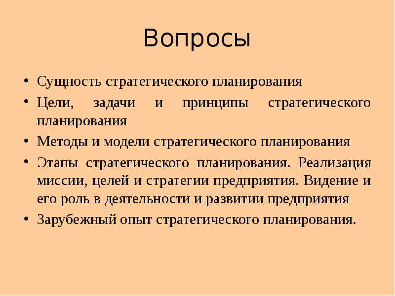 Сущность вопроса. Сущность стратегического планирования.