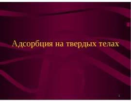 Адсорбция на твердых телах