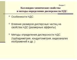 Коллоидно-химические свойства и методы определения дисперсности НДС. Лекция 3