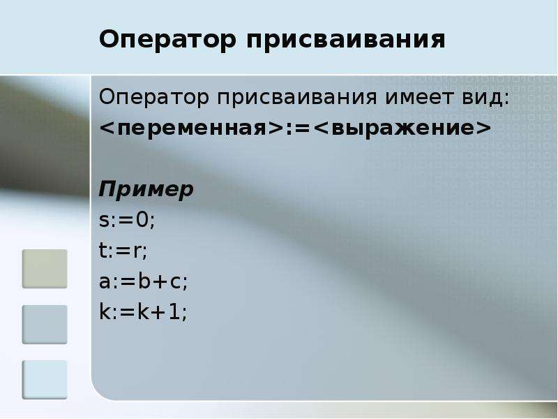 Обозначает оператор присваивания. Оператор присваивания имеет вид. Какой вид имеет оператор присваивания?. Присваивание примеры. Выражения. Переменные. Оператор присваивания.