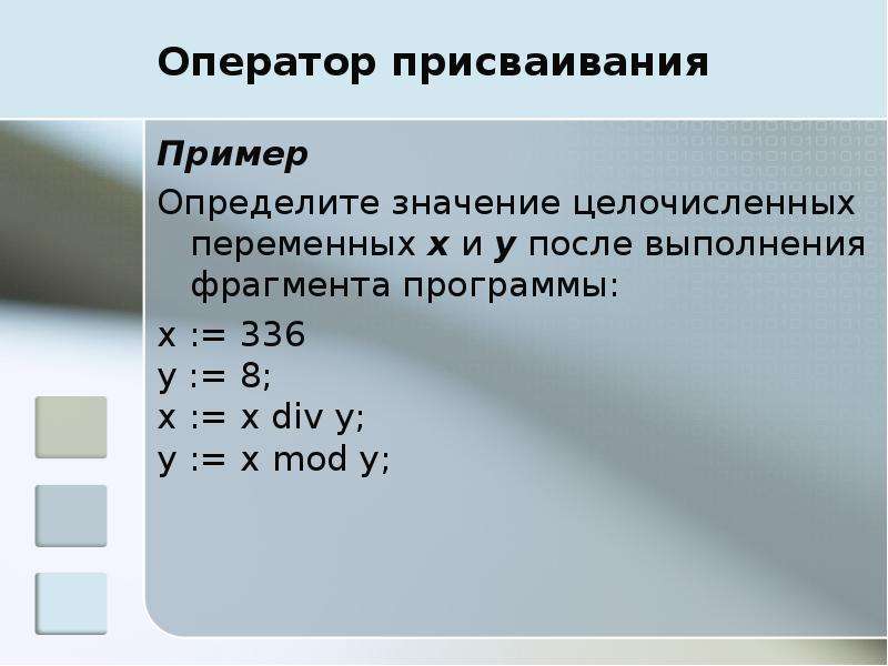 Определите значение y. Оператор присваивания примеры. Оператор присваивания ввод и вывод данных. Определите значение целочисленных переменных. Программа присваивания.