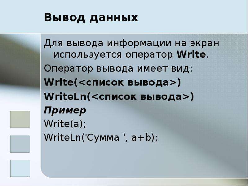 Большие данные вывод. Как осуществляется вывод данных?. Для ввода данных используется оператор. Оператор вывода данных на экран. Для вывода данных на экран используется оператор.