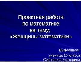 Проектная работа по математике на тему: «Женщины-математики»