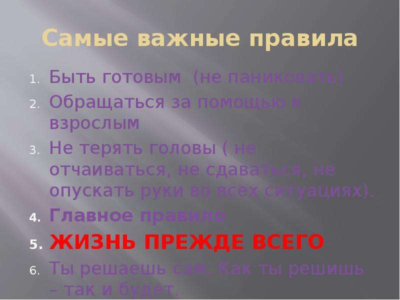 Самые важные правила. Самые важные правила в жизни. Какие самые важные правила в жизни. Самые важные правила не паниковать.