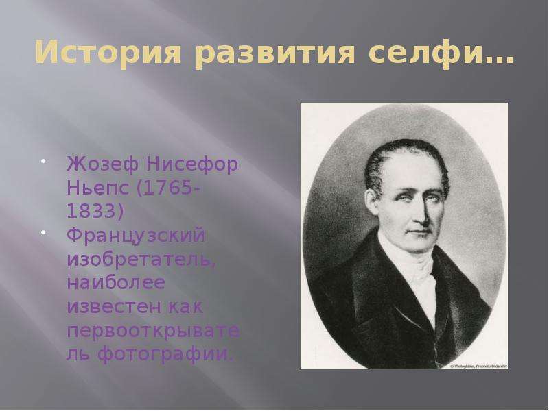 Французский изобретатель 4. Жозеф Нисефор Ньепс (1765 —1833). Нисефор Ньепс французский изобретатель. Клод Феликс Абель Ньепс. Жозеф Нисефор Ньепс фото.