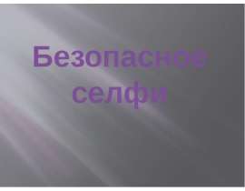 Безопасное селфи