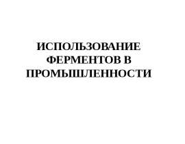 Использование ферментов в промышленности. (Лекция 9)