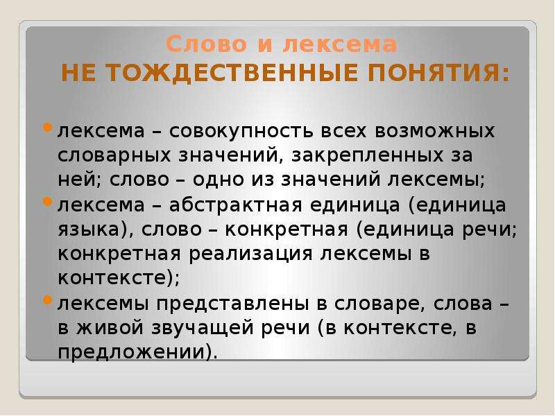 Слово как единица речи. Лексема это. Слово как единица языка. Тождественные слова.