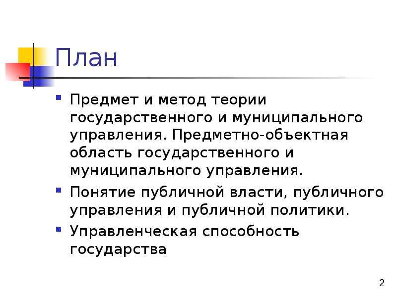 План предмета. Предмет теории государственного управления. Метод государственного управления понятие. Методы теории государственного управления. Предмет и метод теории государственного и муниципального управления.