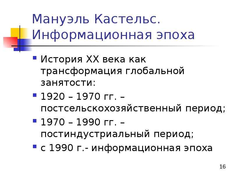 Мануэль кастельс презентация