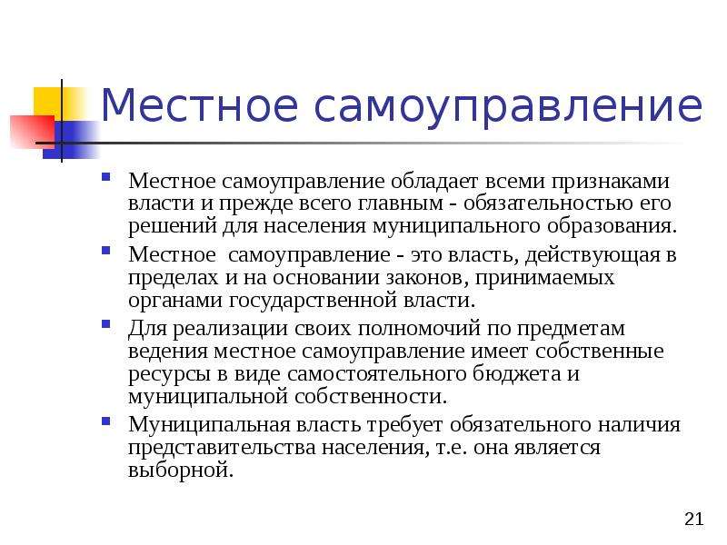 Государственная теория самоуправления. Признаки местного самоуправления. Признаки муниципальной власти. Государственная теория местного самоуправления.