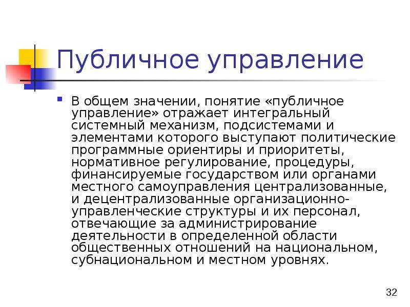 Публичное управление в сфере профессиональной деятельности презентация