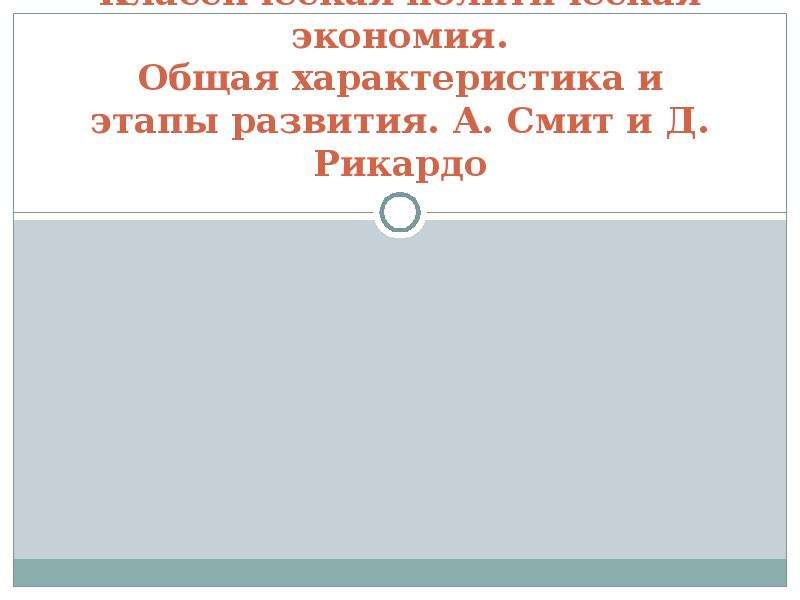 Реферат: Теория невидимой руки А.Смита