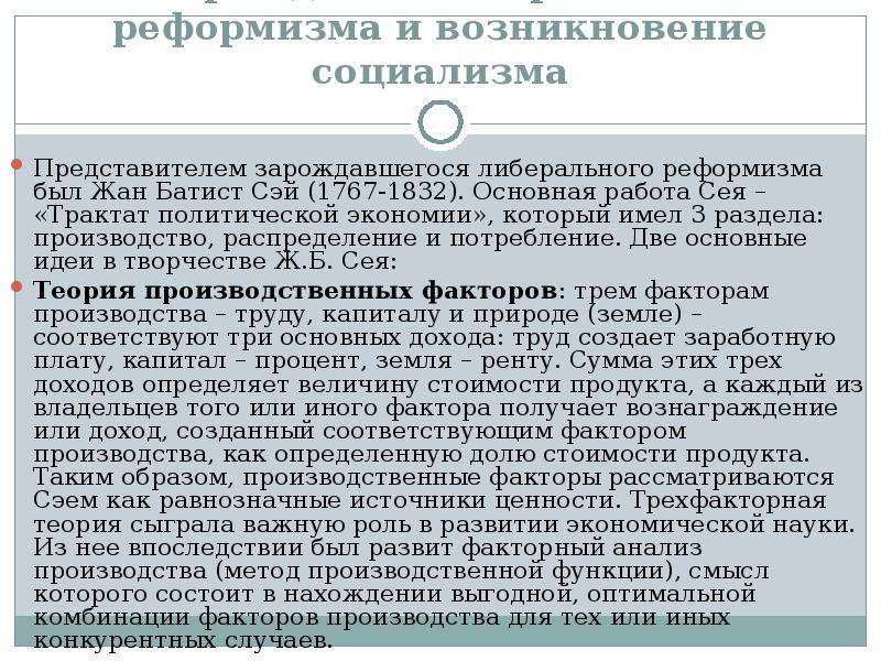 Реформизм. Происхождение социализма. Основные идеи реформизма. Либеральный реформизм. Возникновение социализма.