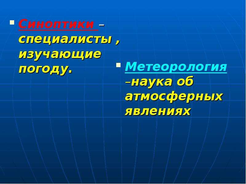 Какой специалист изучает прогноз погоды. Изучаем погоду. Кто изучает погоду. Специалист который изучает погоду. Какая наука изучает погоду.