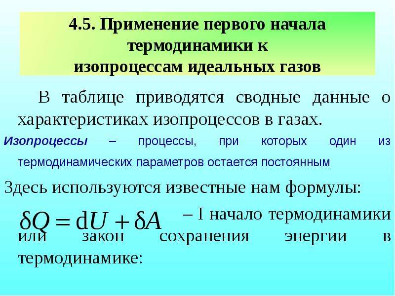 Применение 1 закона к изопроцессам. Уравнение первого начала термодинамики. Первое начало термодинамики формула. Выражение первого начала термодинамики для идеального газа. Первое начало термодинамики уравнение.