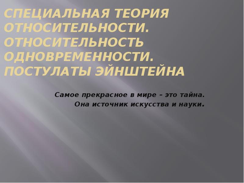 Презентация специальная теория относительности 11 класс презентация