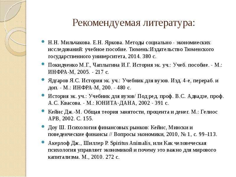 Рекомендуемая литература: Н. Н. Мильчакова. Е. Н. Яркова. Методы социально - экономиеских исследован