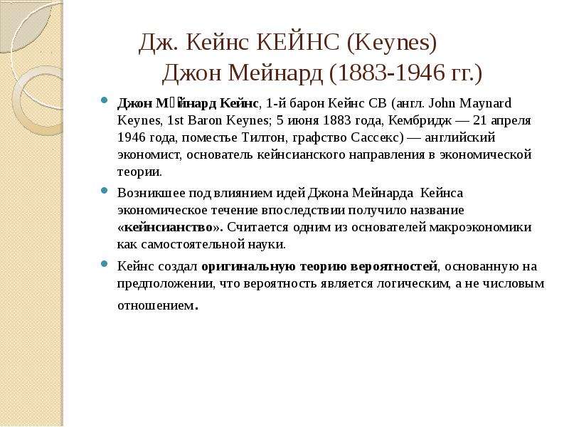 Дж. Кейнс КЕЙНС (Keynes) Джон Мейнард (1883-1946 гг. ) Джон Ме́йнард Кейнс, 1-й барон Кейнс CB (англ