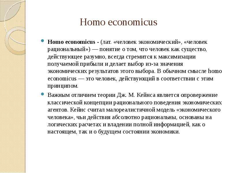 Homo еconomicus Homo еconomicus - (лат. «человек экономический», «человек рациональный») — понятие о