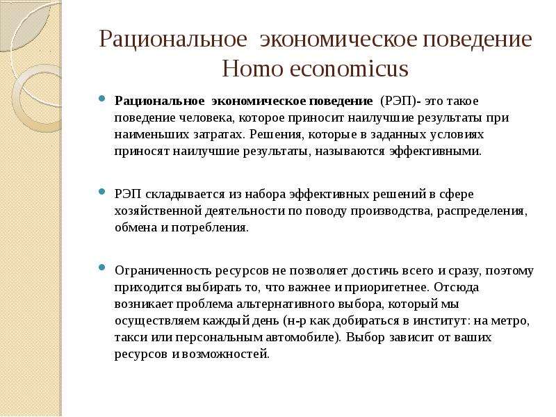 Рациональное экономическое поведение Homo еconomicus Рациональное экономическое поведение (РЭП)- это