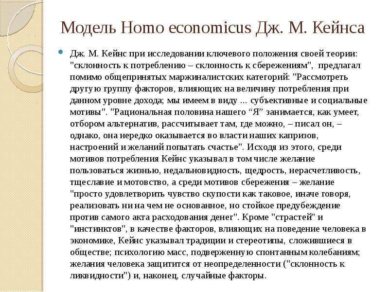 Модель Homo еconomicus Дж. М. Кейнса Дж. М. Кейнс при исследовании ключевого положения своей теории: