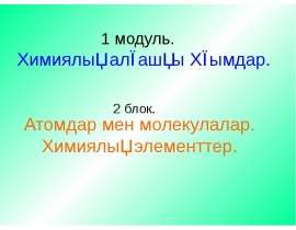 Атомдар мен молекулалар